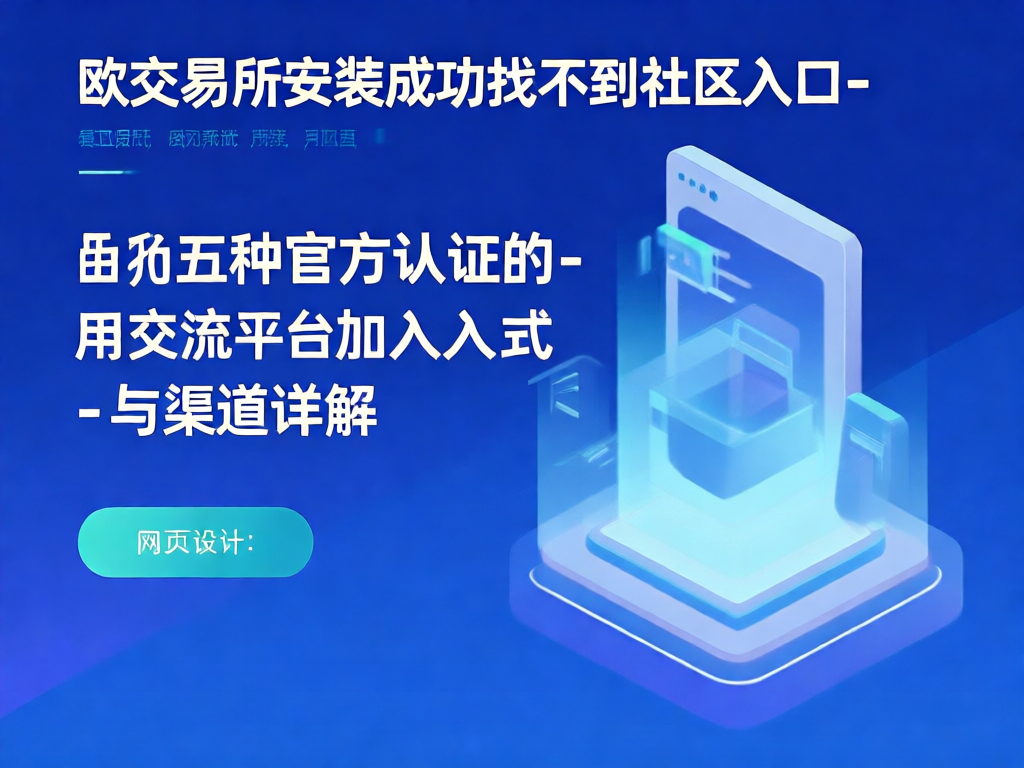 欧交易所社区平台展示